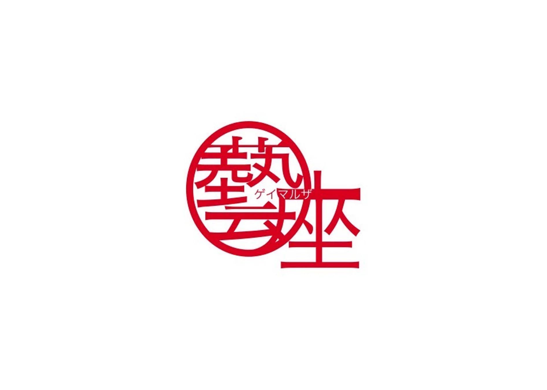藝座のロゴマーク