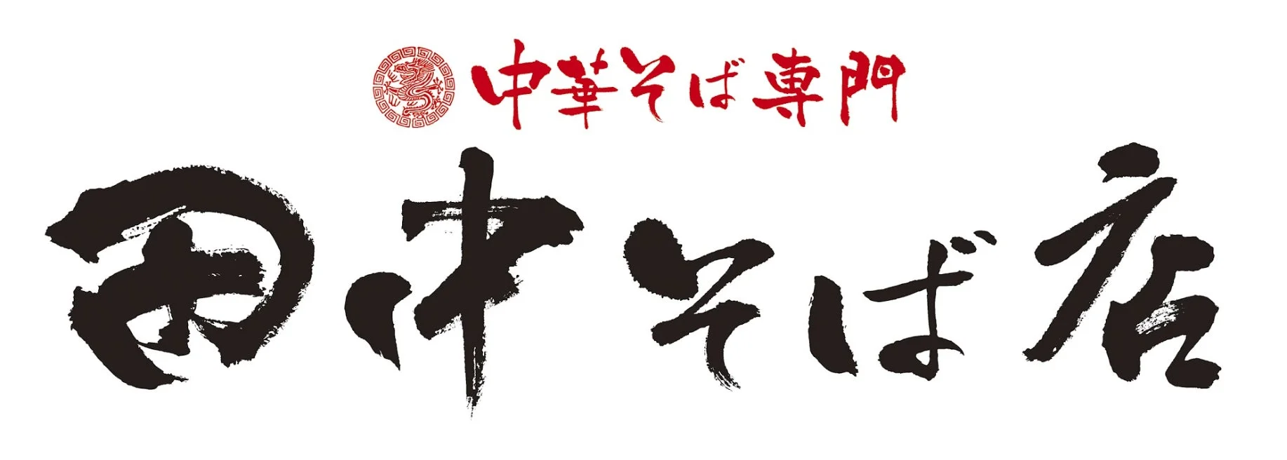田中そば店ロゴ