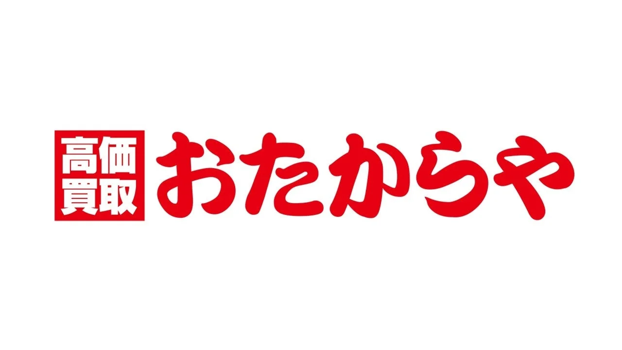 高価買取 おたからや
