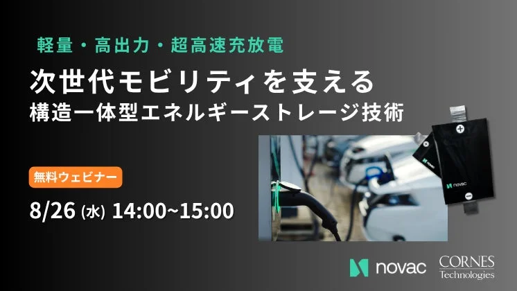 軽量・高出力・超高速充放電 次世代モビリティを支える 構造一体型エネルギーストレージ技術