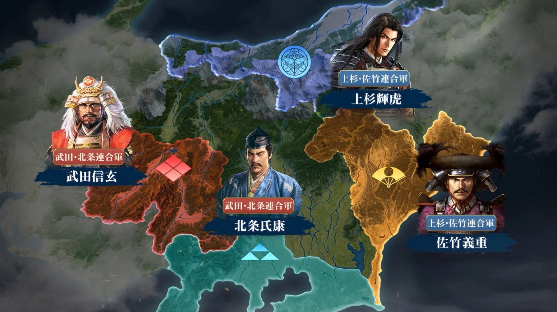 戦国時代の日本地図を背景に、武田信玄、上杉輝虎、北条氏康、佐竹義重といった武将たちがそれぞれの勢力と連合軍(武田・北条連合軍、上杉・佐竹連合軍)と共に描かれた戦略ゲームの画面。