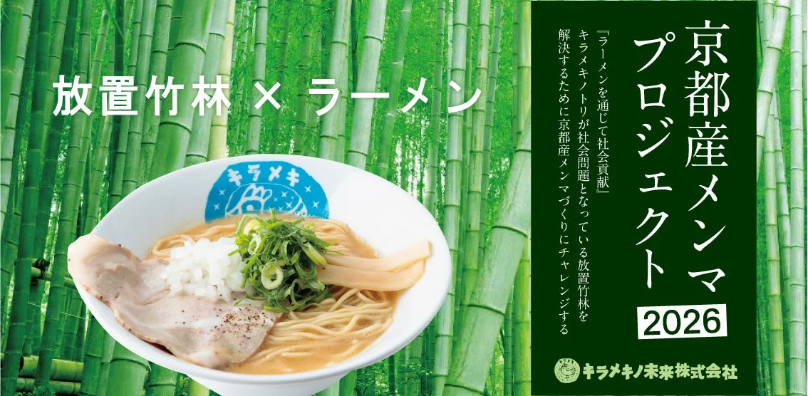 京都産メンマプロジェクト2026の告知