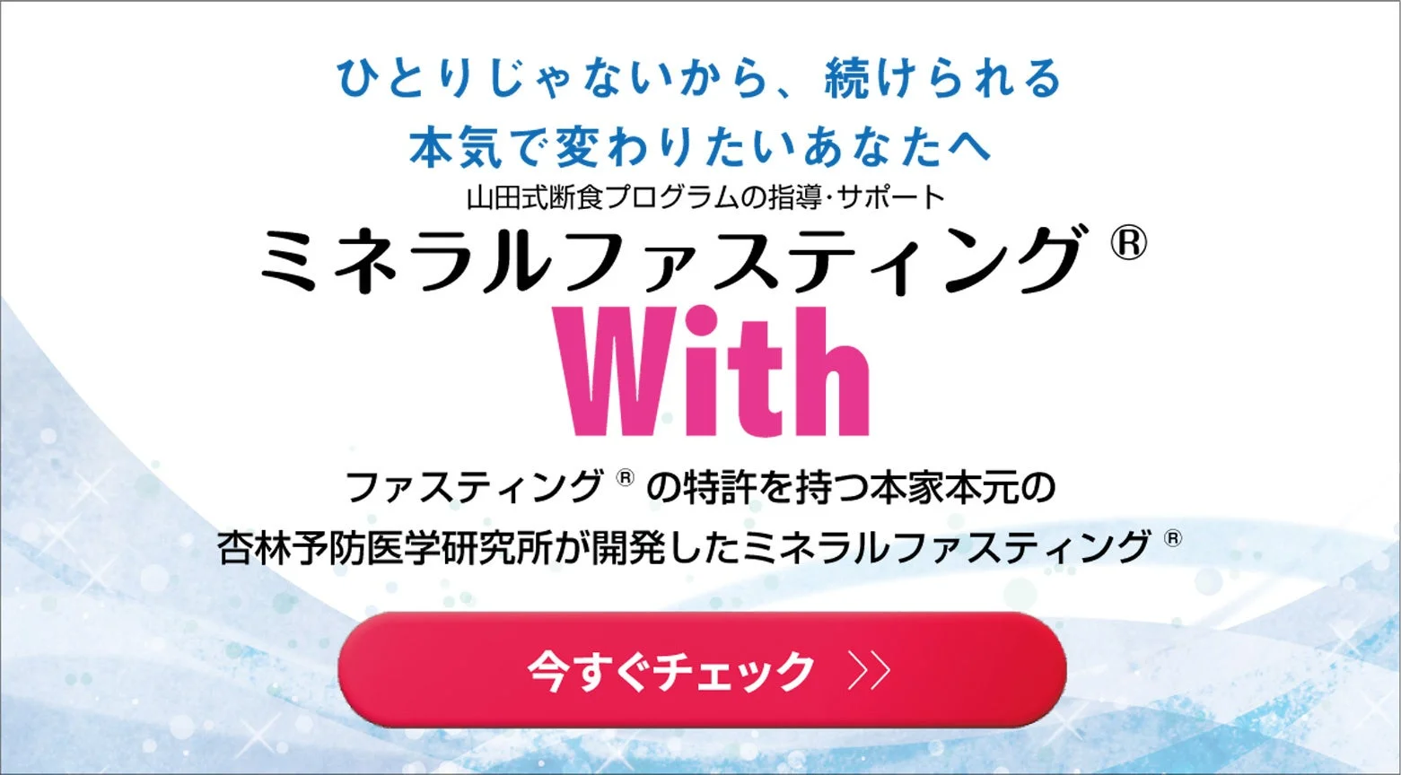 ミネラルファスティング® With
