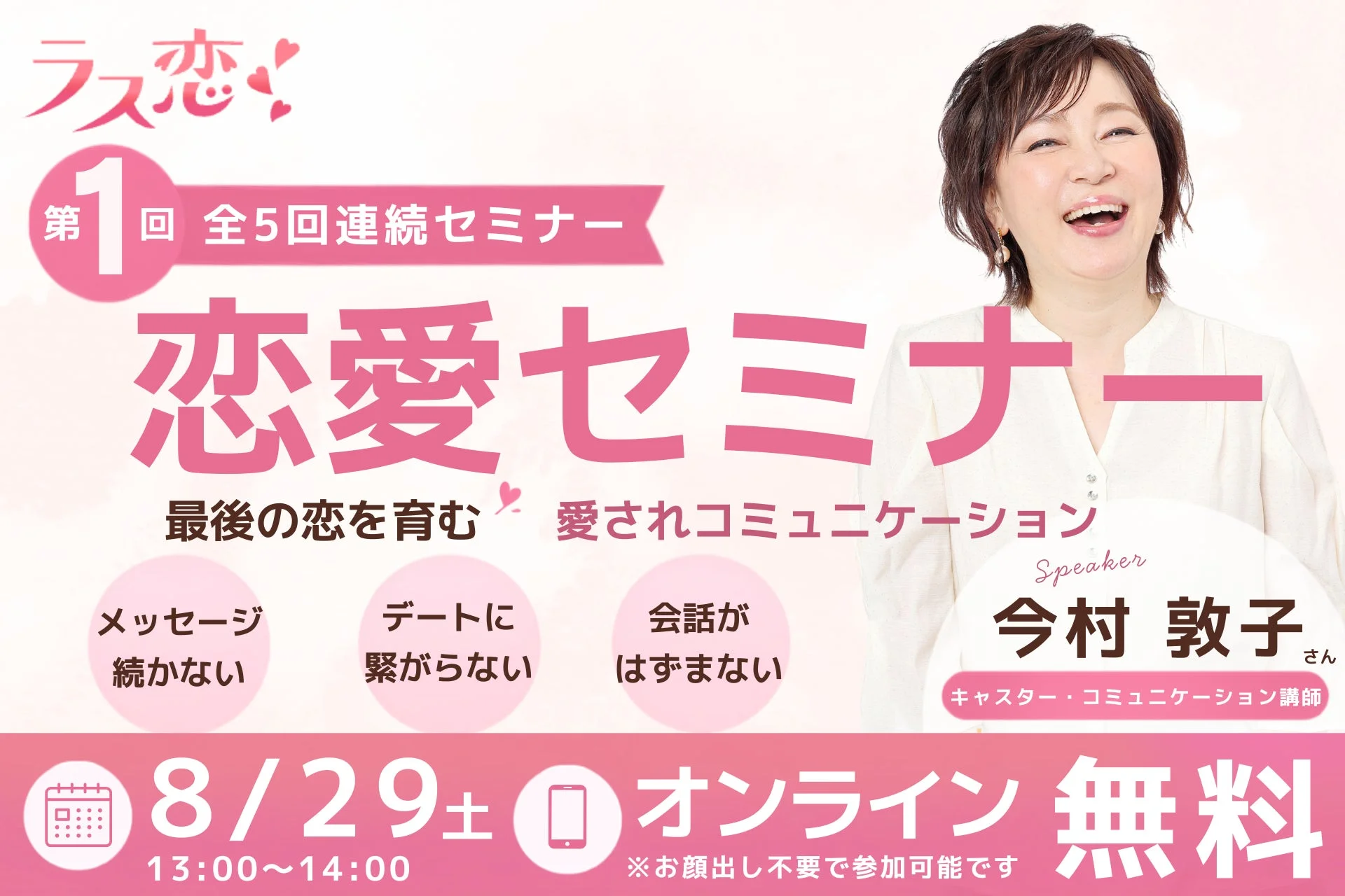 ラス恋恋愛セミナー