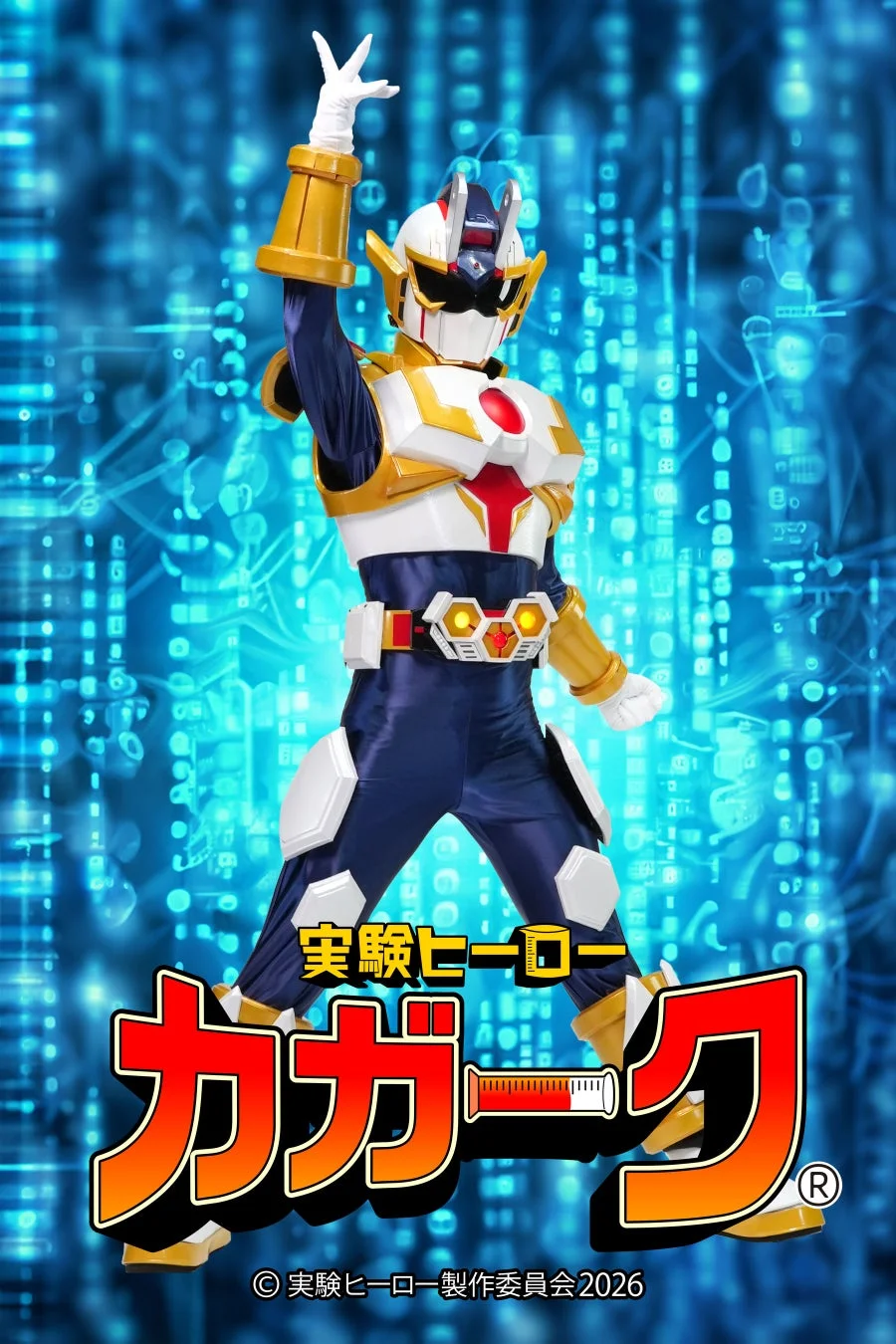 実験ヒーロー カガーク
