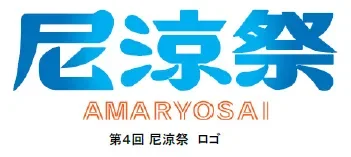 尼涼祭のロゴ