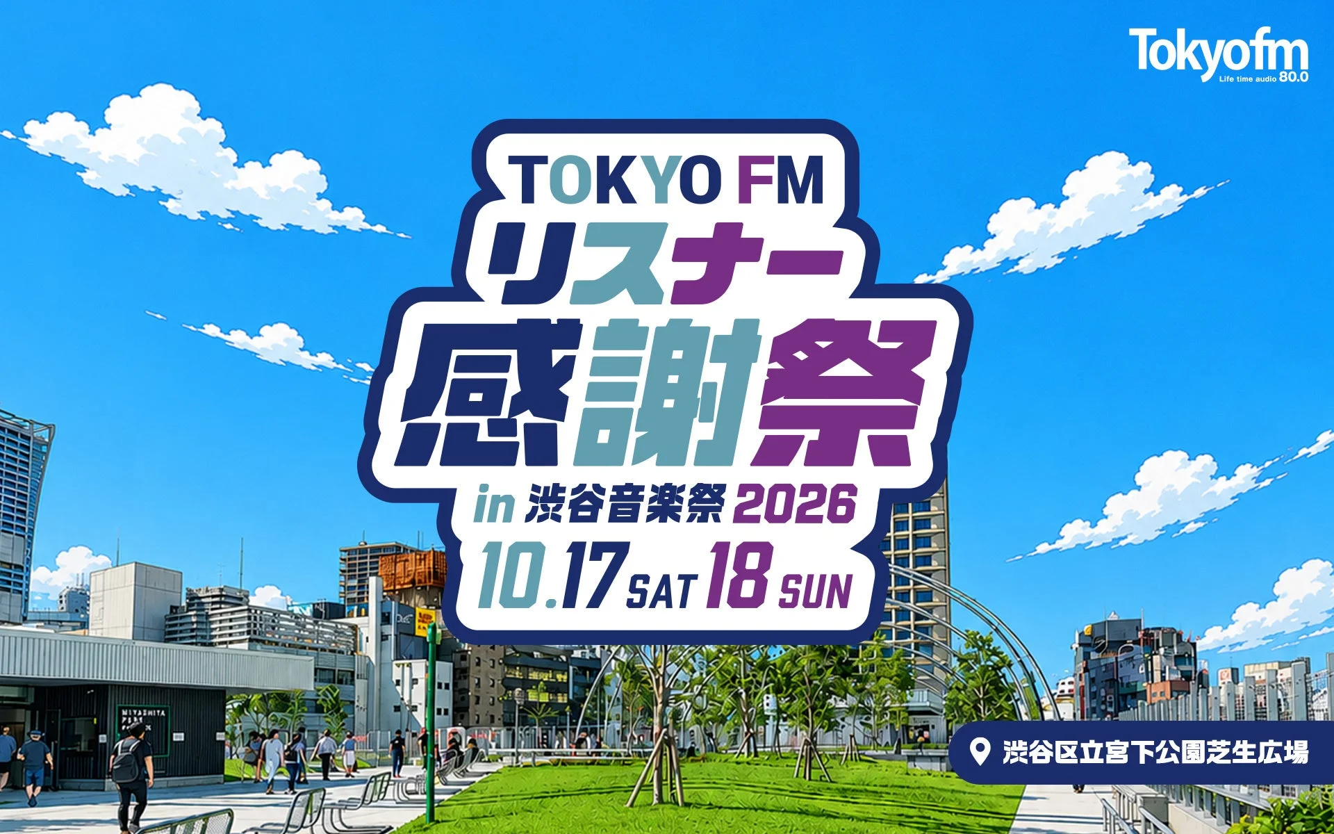TOKYO FM リスナー感謝祭 in 渋谷音楽祭 2026