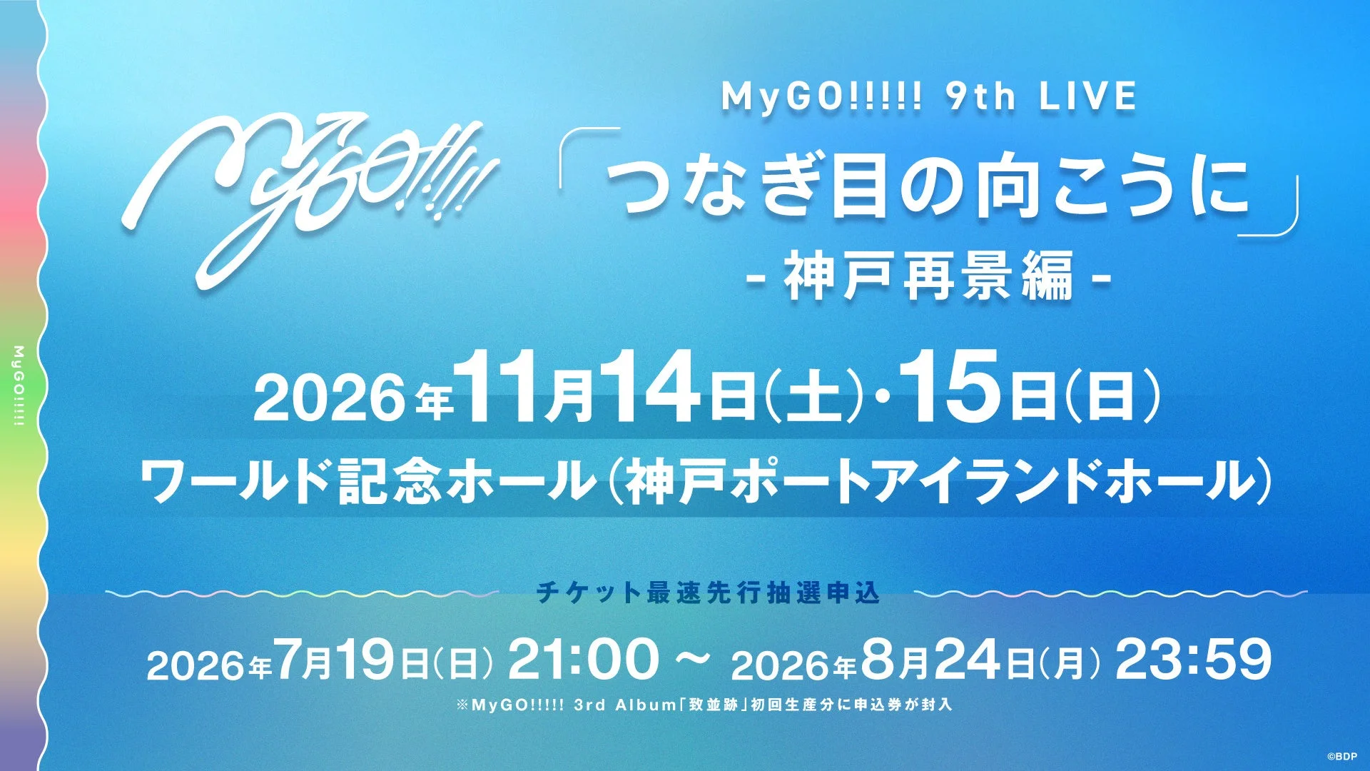 MyGO!!!!! 9th LIVE「つなぎ目の向こうに」 - 神戸再景編 - の告知