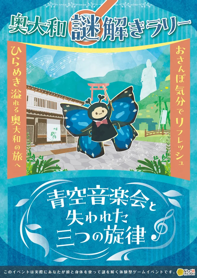 奥大和謎解きラリーのメインビジュアル