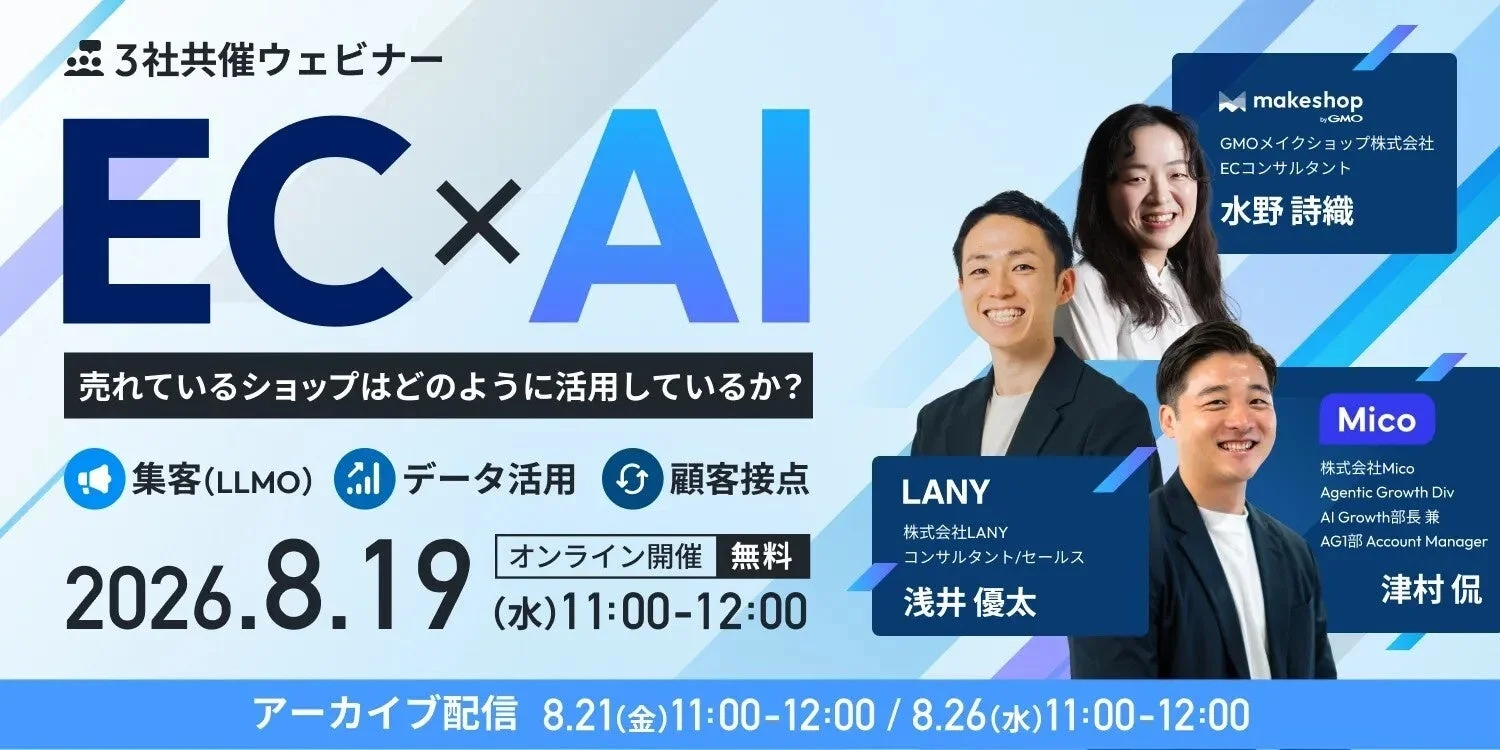 EC × AI 売れているショップはどのように活用しているか? 「集客(LLMO)」「データ活用」「顧客接点」