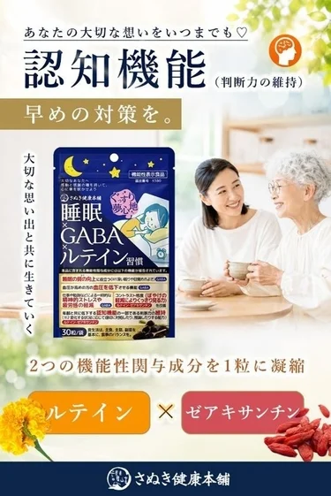 認知機能と睡眠の質をサポートする「睡眠GABAルテイン習慣」のサプリメント広告