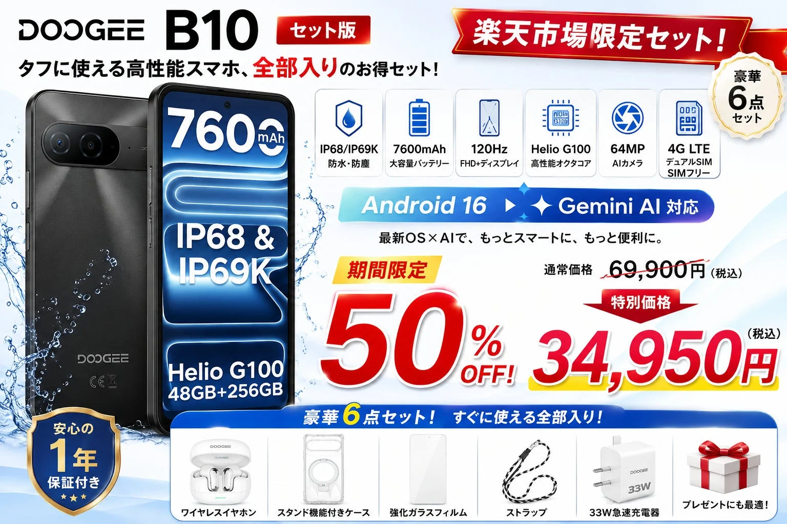 DOOGEE B10 セット版の広告画像