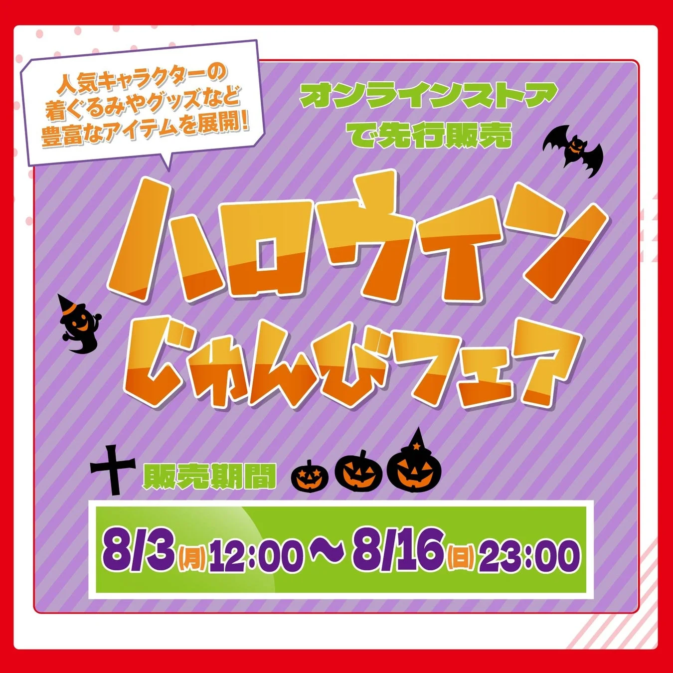 ハロウィンじゅんびフェア