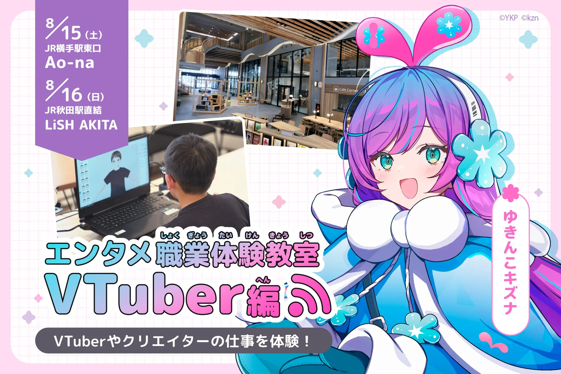 VTuberやクリエイターの仕事を体験できる「エンタメ職業体験教室 VTuber編」の告知ポスターです。8月15日と16日に秋田県内の会場で開催され、VTuber「ゆきんこキズナ」がフィーチャーされています。
