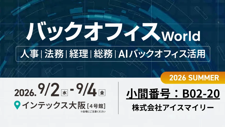 バックオフィスWorld 2026 SUMMERのイベント告知画像