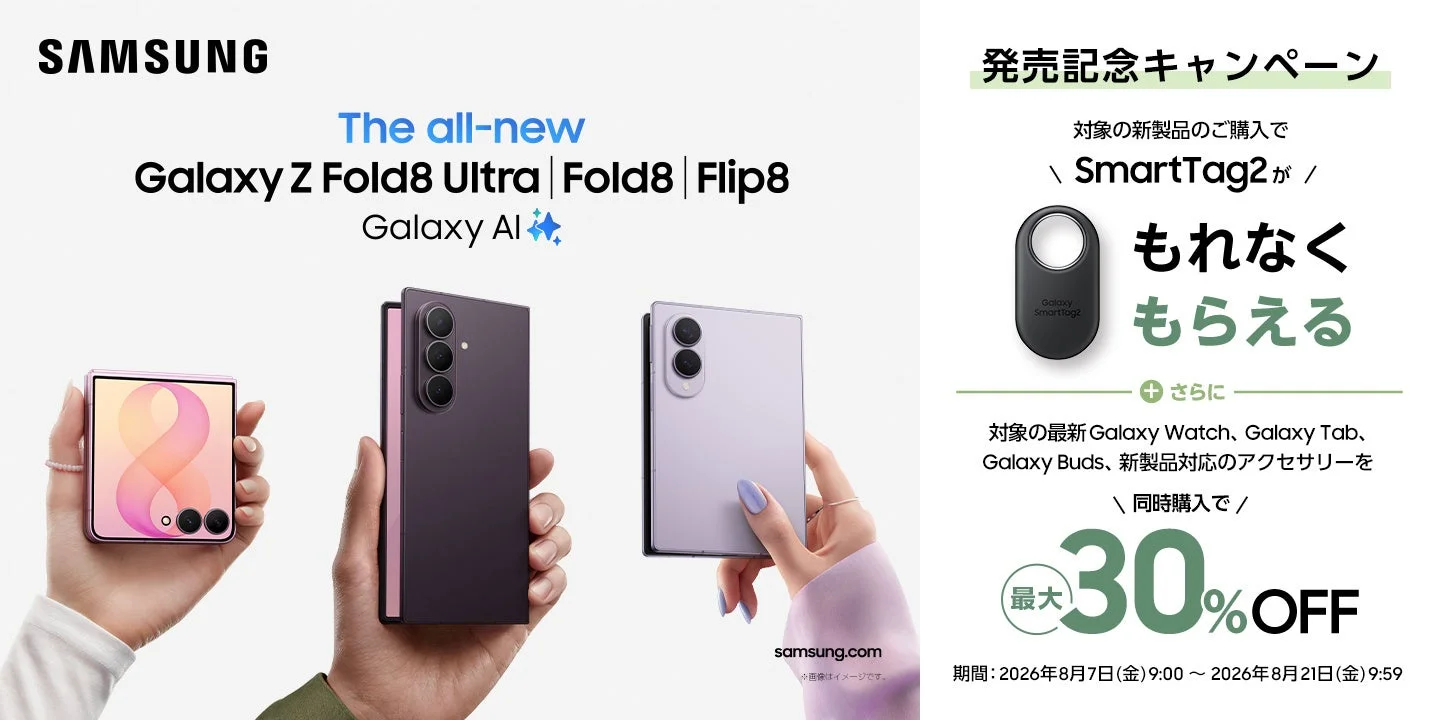 Galaxy Z Fold8 Ultra | Fold8 | Flip8 発売記念キャンペーン