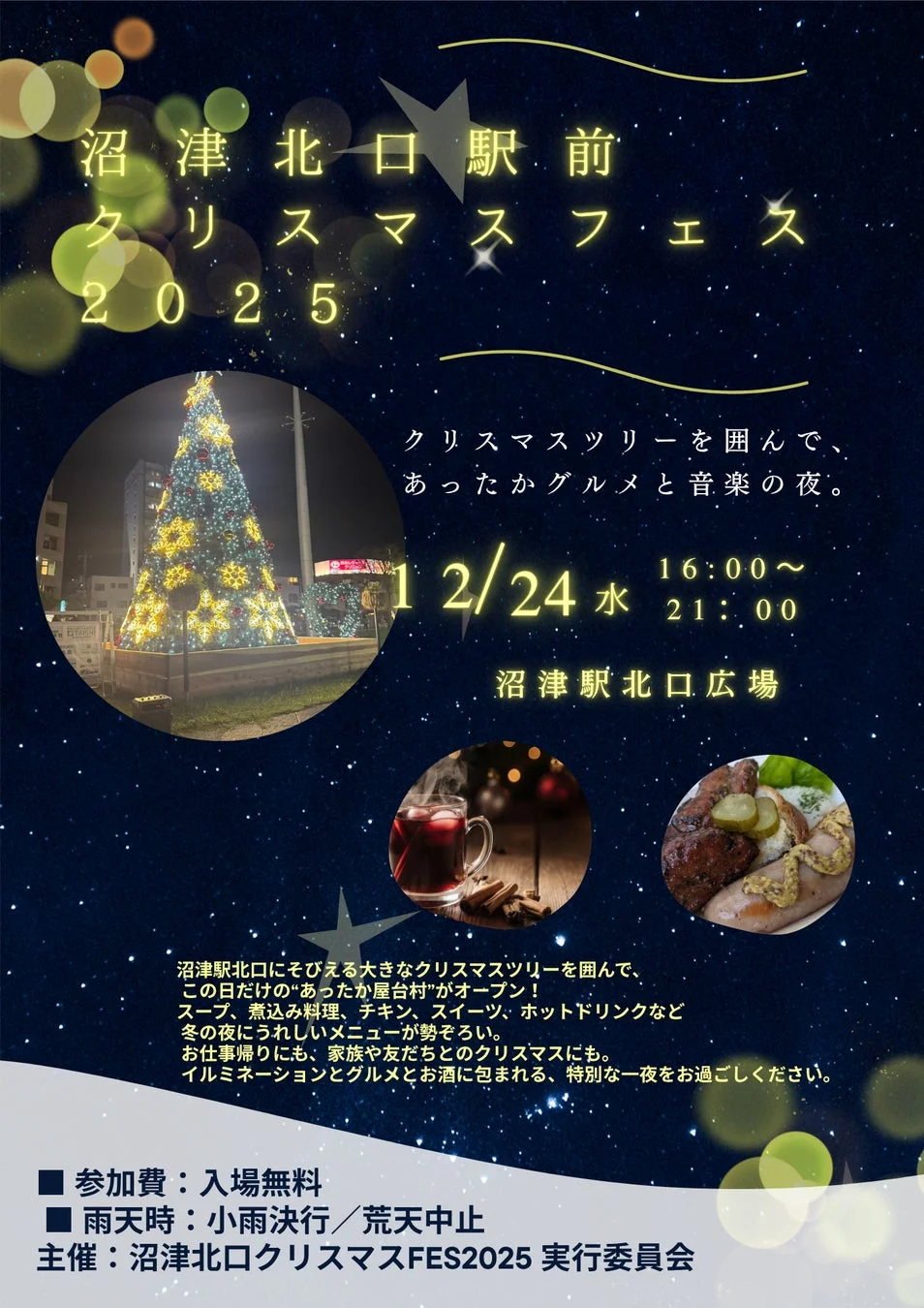 沼津北口駅前クリスマスフェス2025の様子