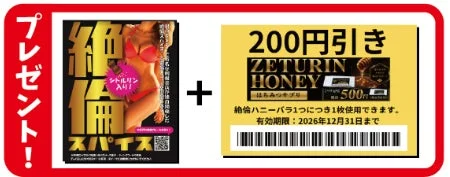 絶倫スパイスとゼツリンハニー割引券のプレゼント