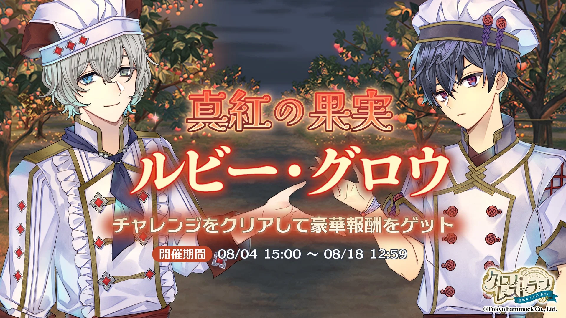 真紅の果実 ルビー・グロウ チャレンジをクリアして豪華報酬をゲット