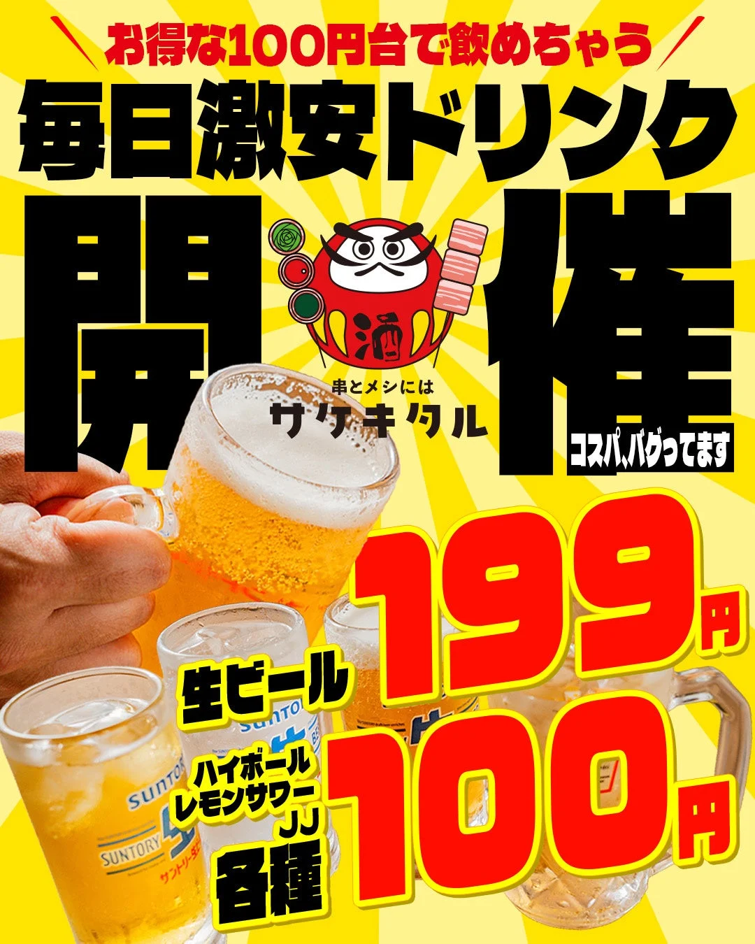 激安ドリンクポスター