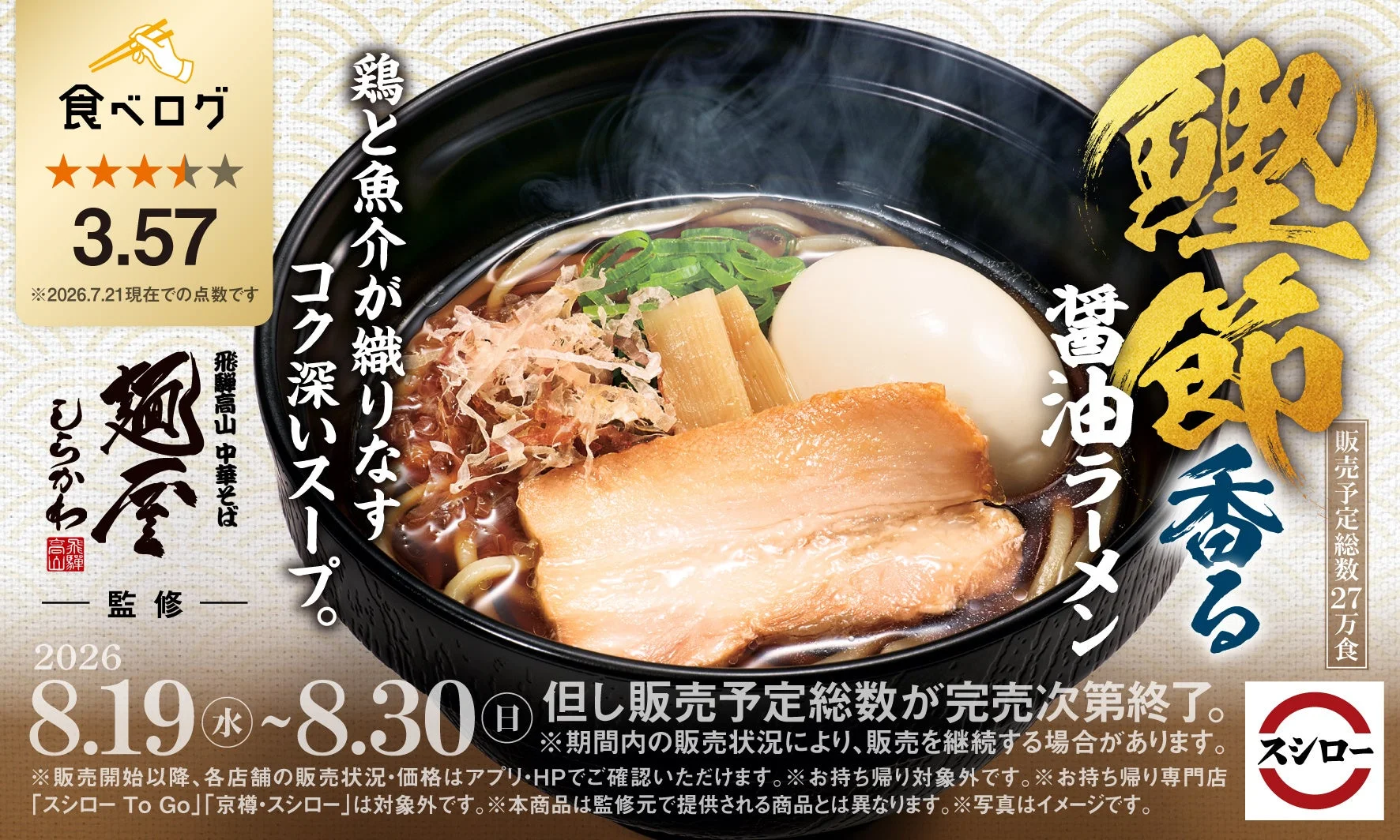 スシロー×麺屋しらかわ 鰹節香る醤油ラーメン