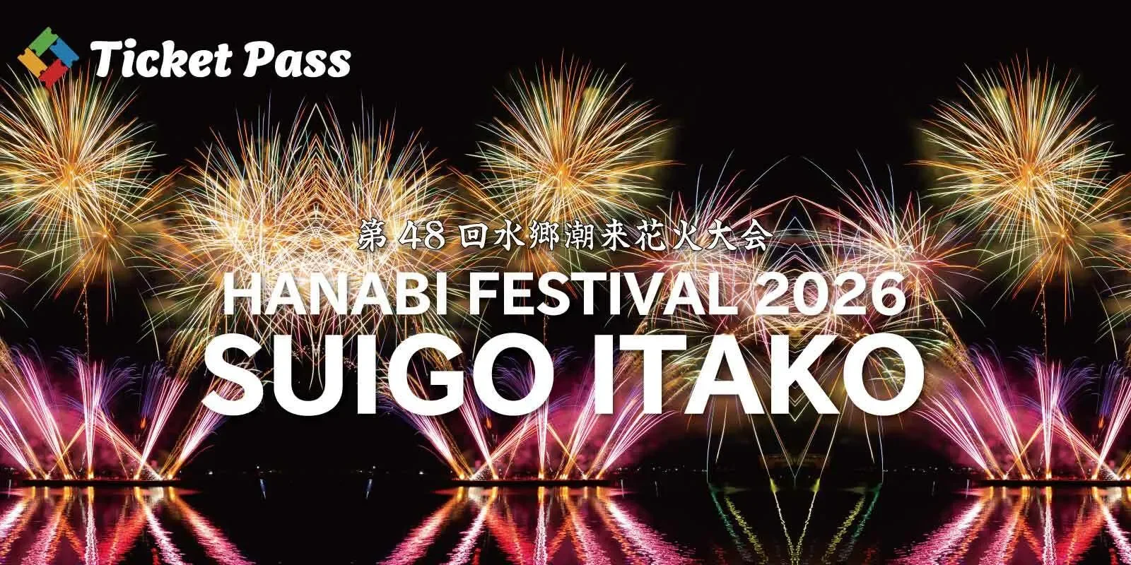 2026水郷潮来花火大会