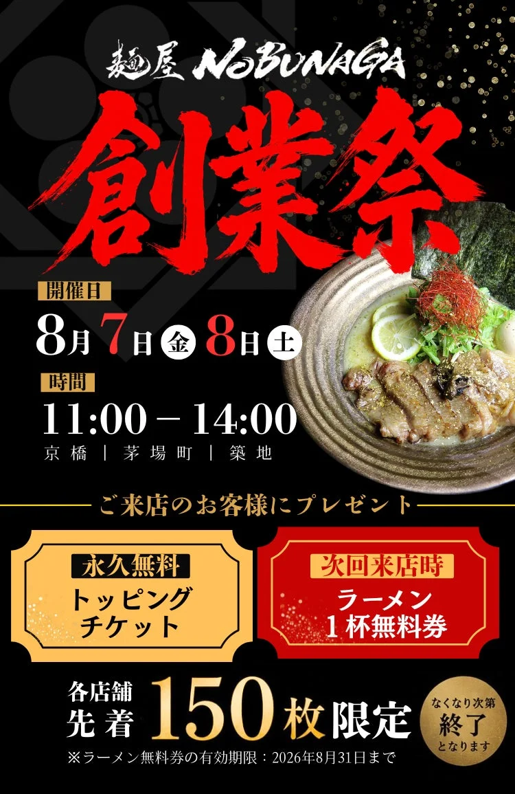 麺屋NOBUNAGA創業祭の告知