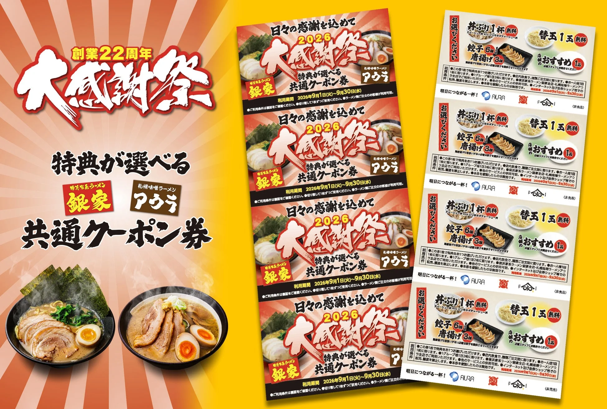 特典が選べる共通クーポン券