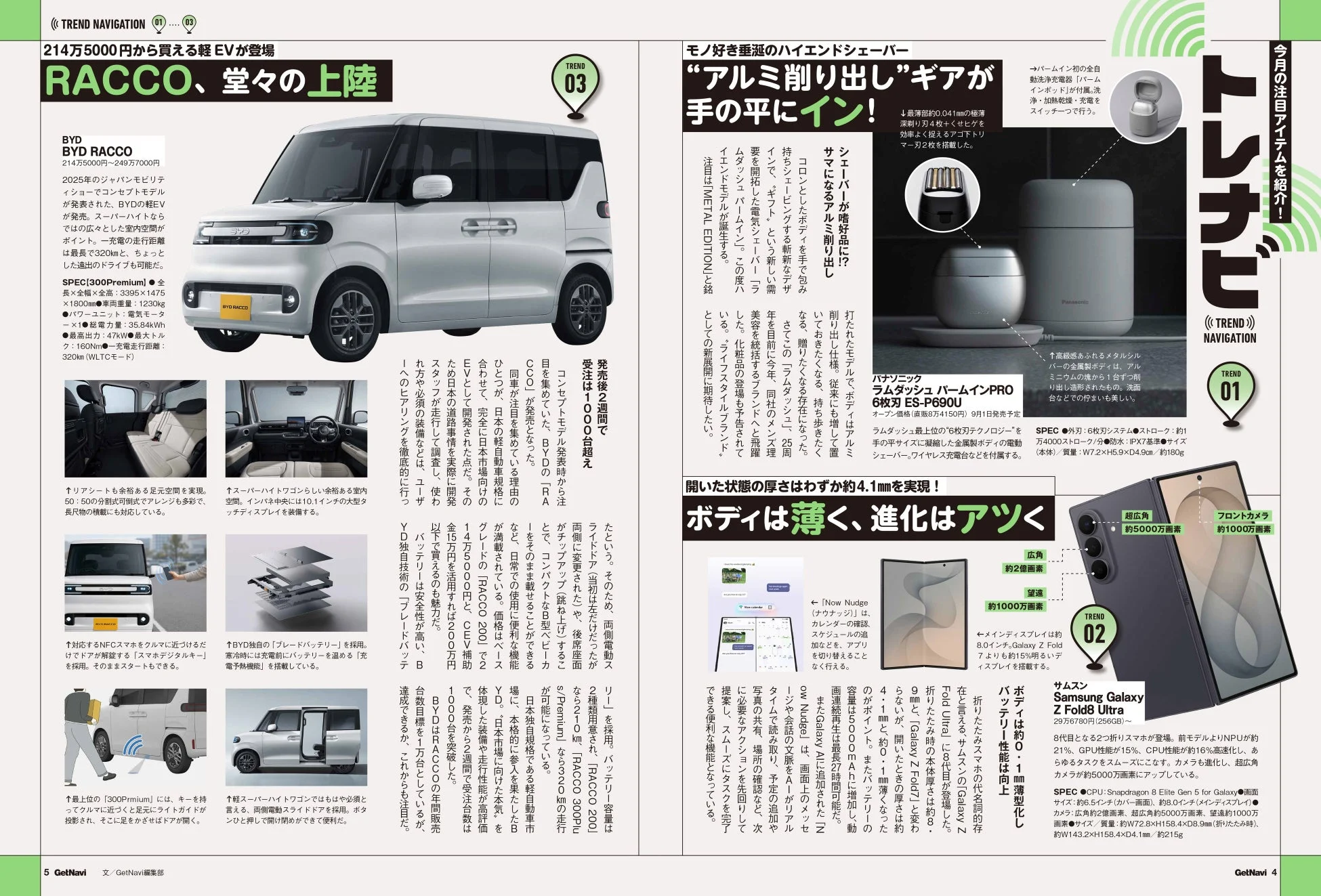 BYD RACCO、パナソニック ラムダッシュ、Galaxy Z Fold8 Ultra