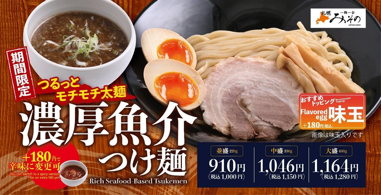 濃厚魚介つけ麺