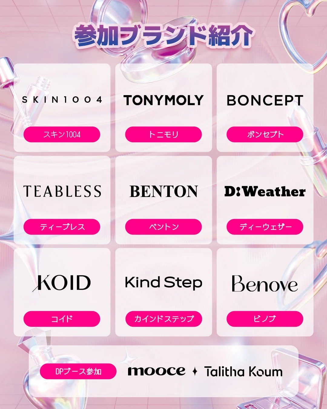 参加ブランド紹介