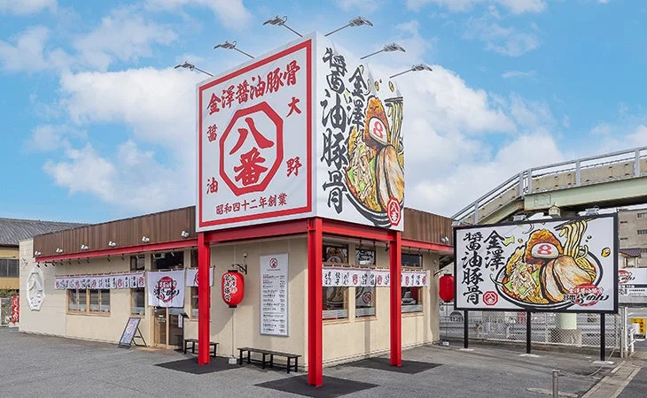 金澤醤油豚骨８番らーめん店舗外観