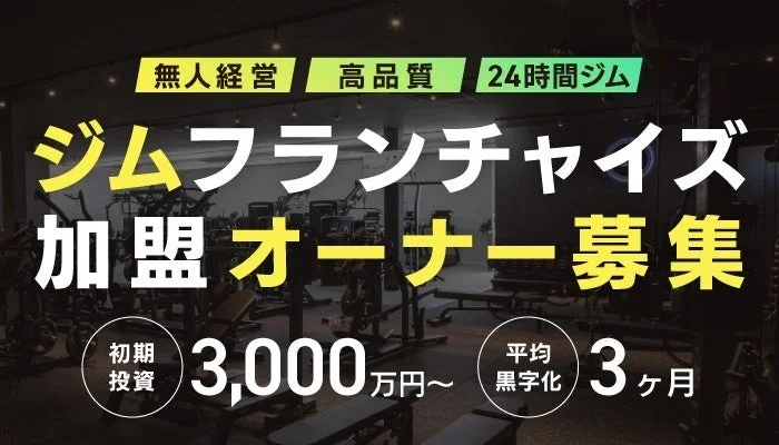 ECOFIT24フランチャイズオーナー募集
