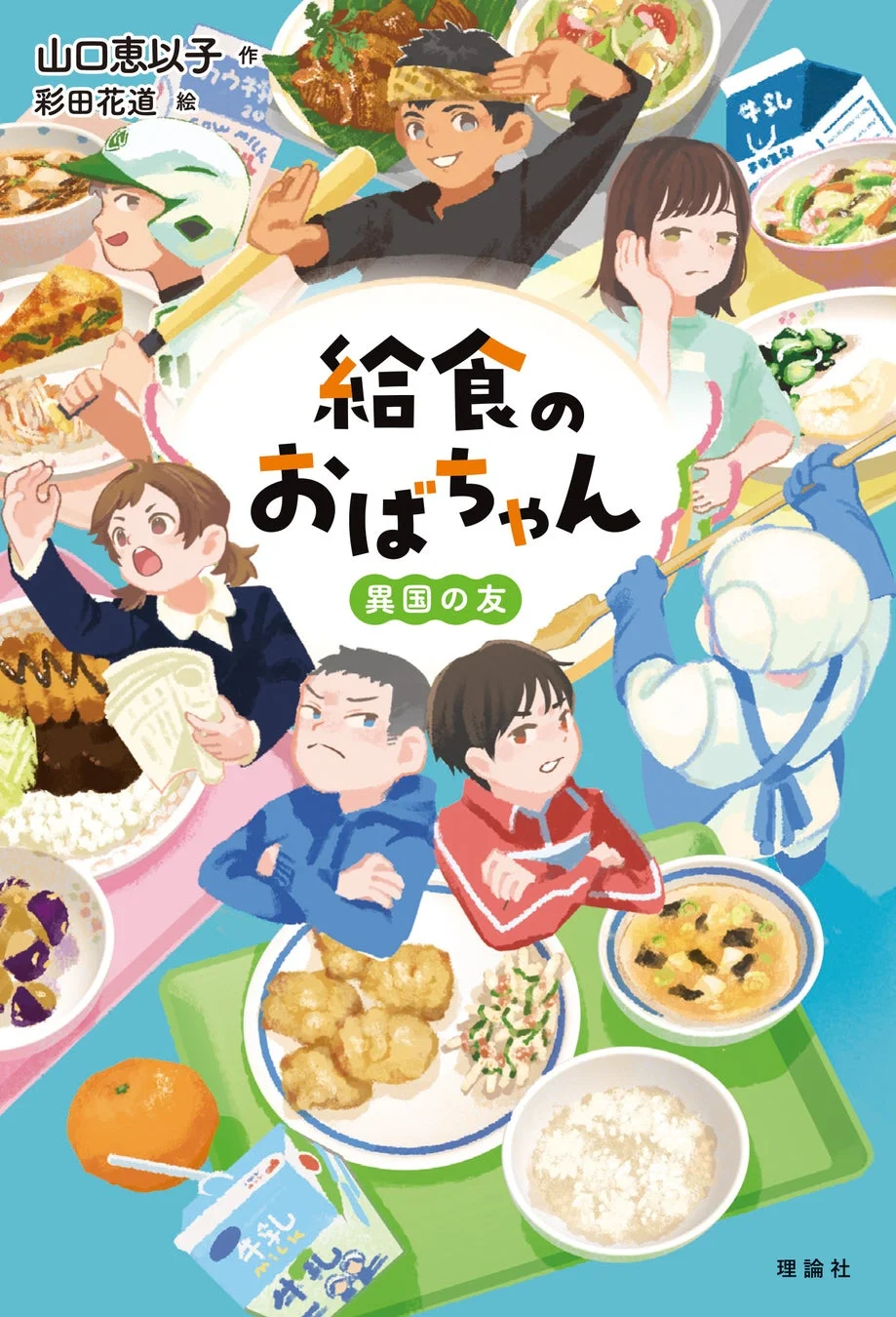給食のおばちゃん異国の友 表紙