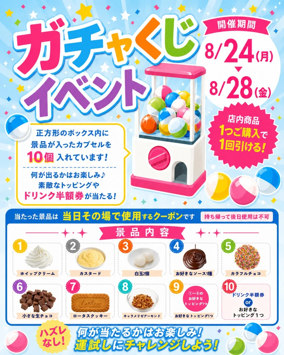 ガチャくじイベント
