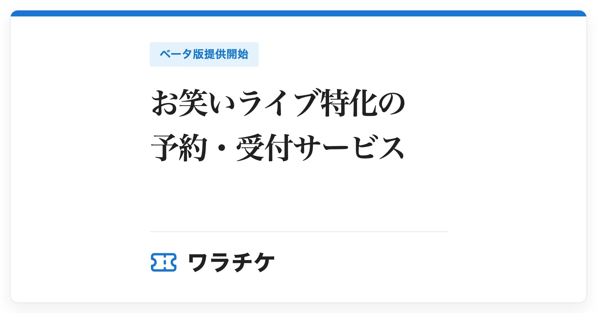 お笑いライブ特化の予約・受付サービス ワラチケ ベータ版提供開始