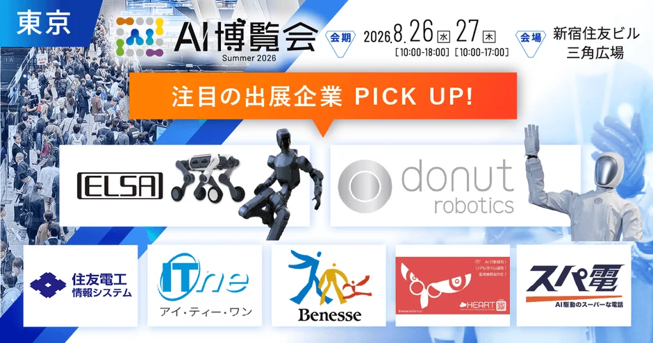 AI博覧会 Summer 2026