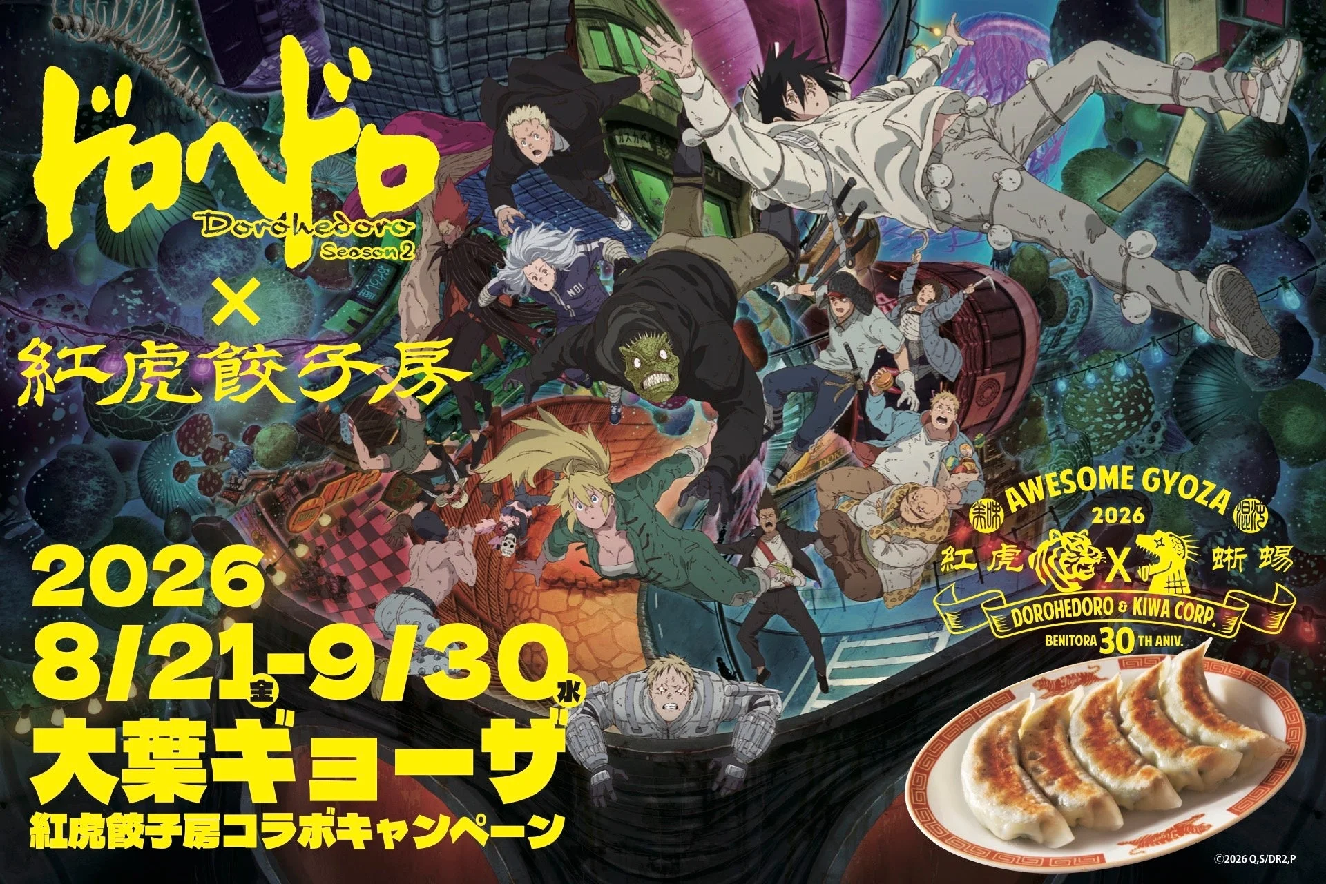 ドロヘドロ Season2 x 紅虎餃子房 コラボレーション