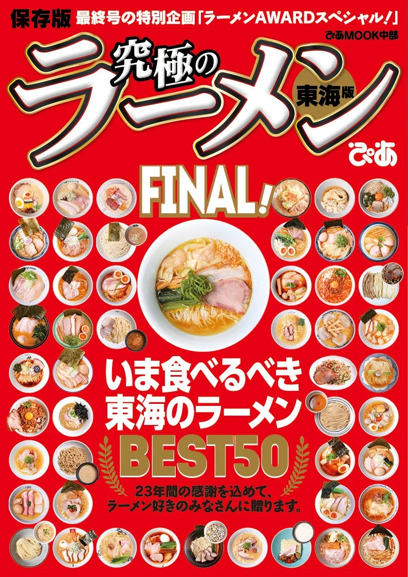 究極のラーメン東海版FINAL!