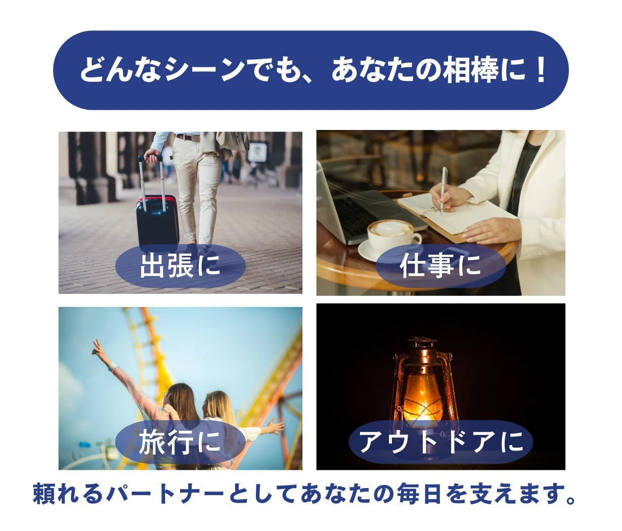 どんなシーンでも、あなたの相棒に!