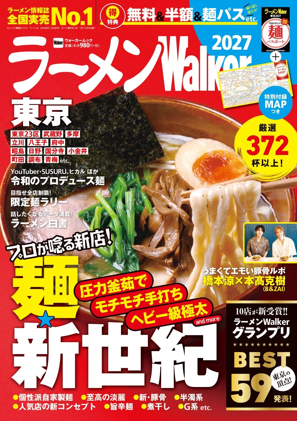 『ラーメンWalker東京2027』表紙イメージ