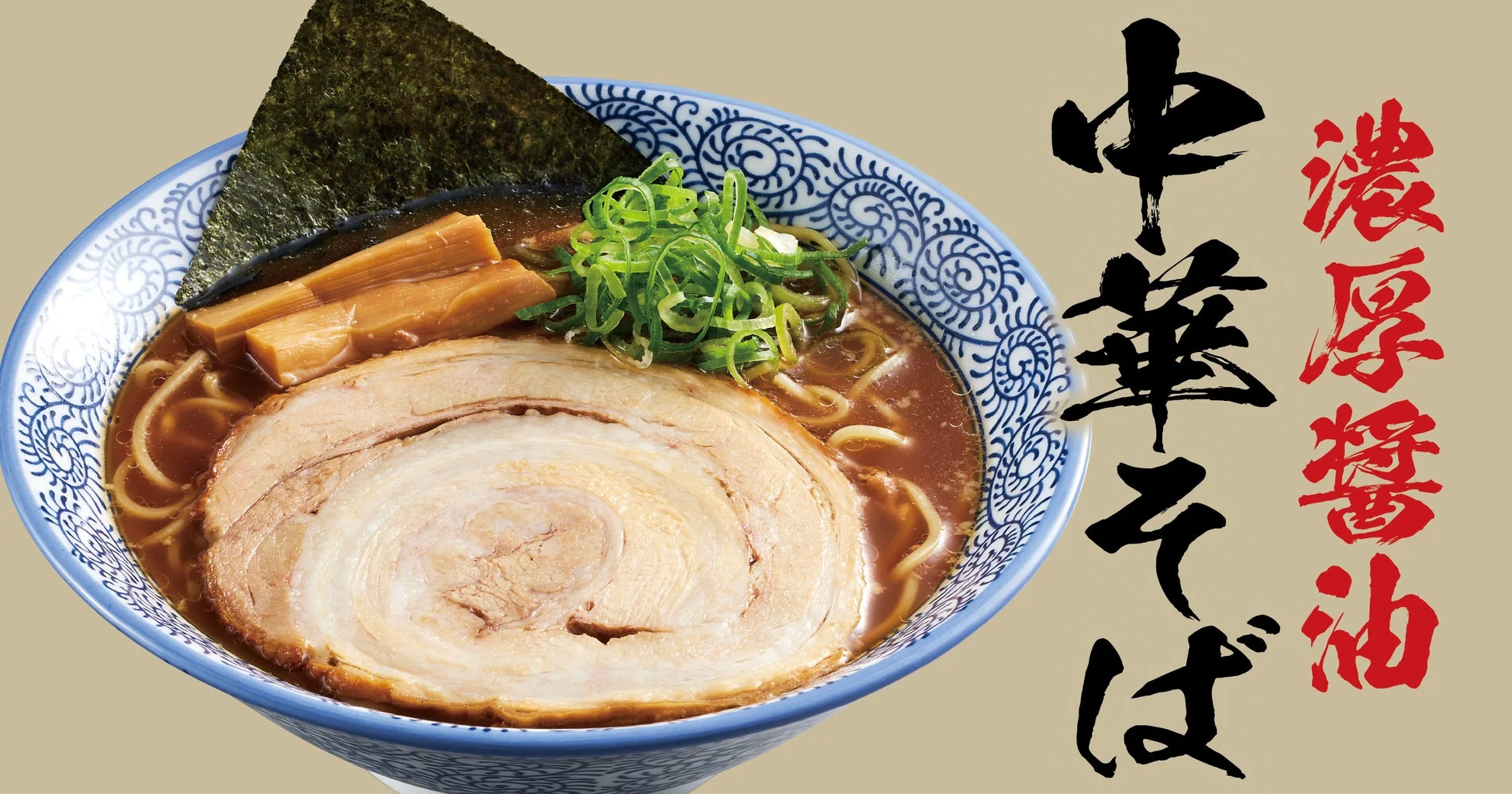 濃厚醤油 中華そば