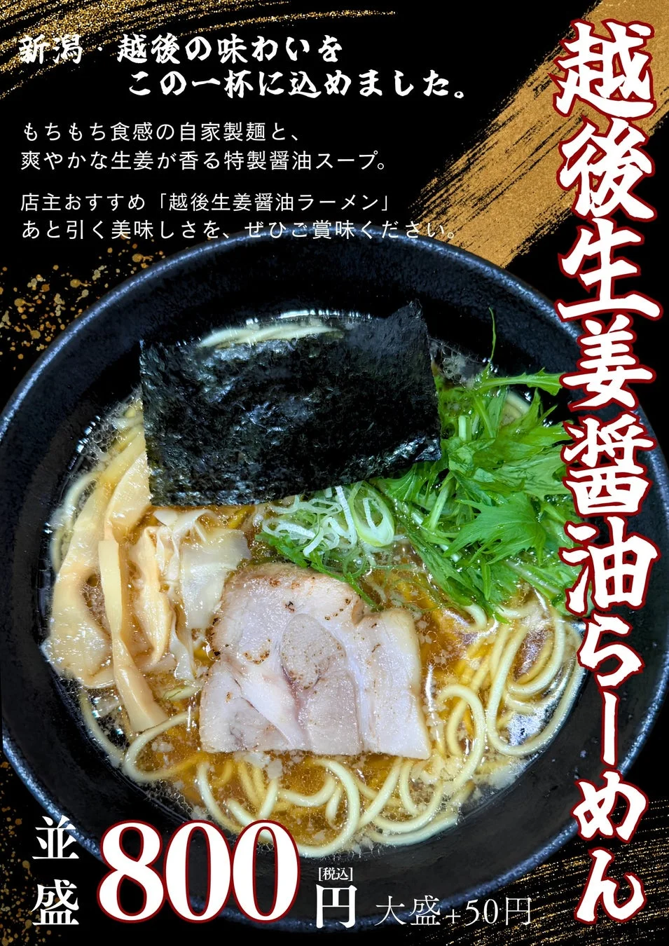越後生姜醤油ラーメン