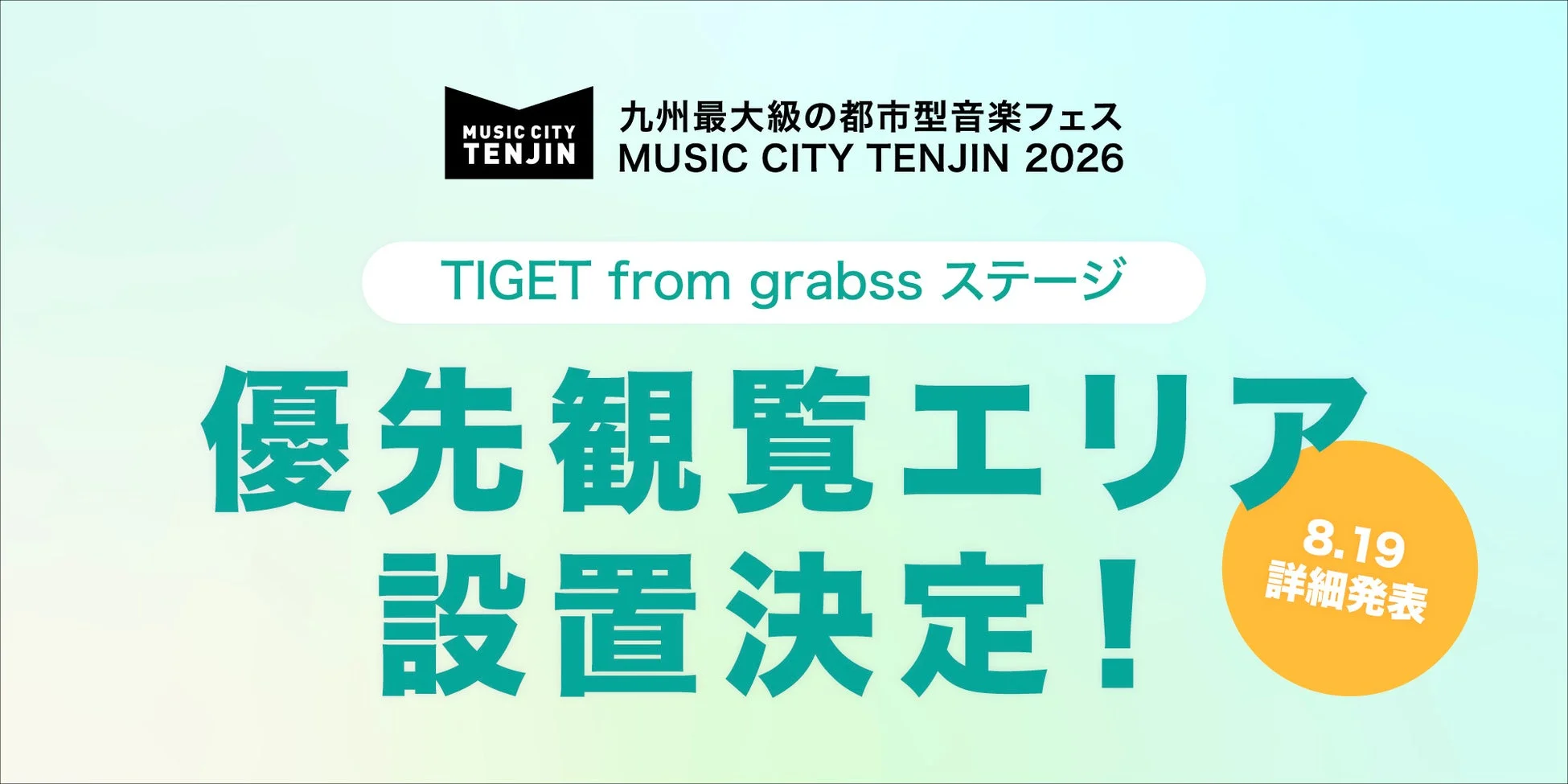 MUSIC CITY TENJIN 2026 優先観覧エリア設置決定