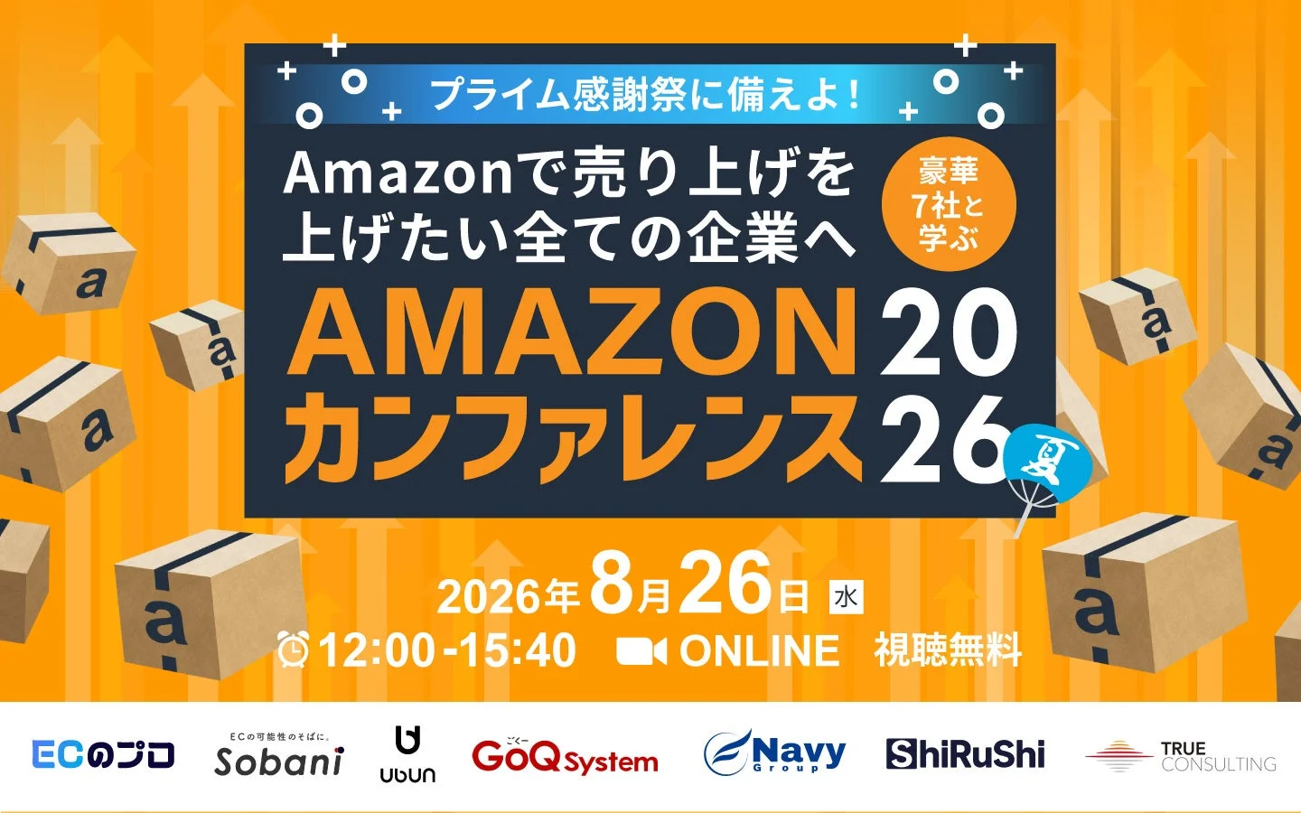 豪華7社と学ぶ Amazonカンファレンス2026