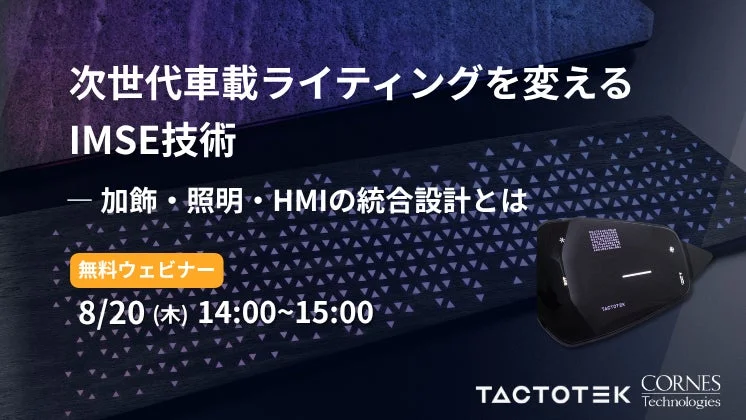 次世代車載ライティングを変える IMSE技術 — 加飾・照明・HMIの統合設計とは