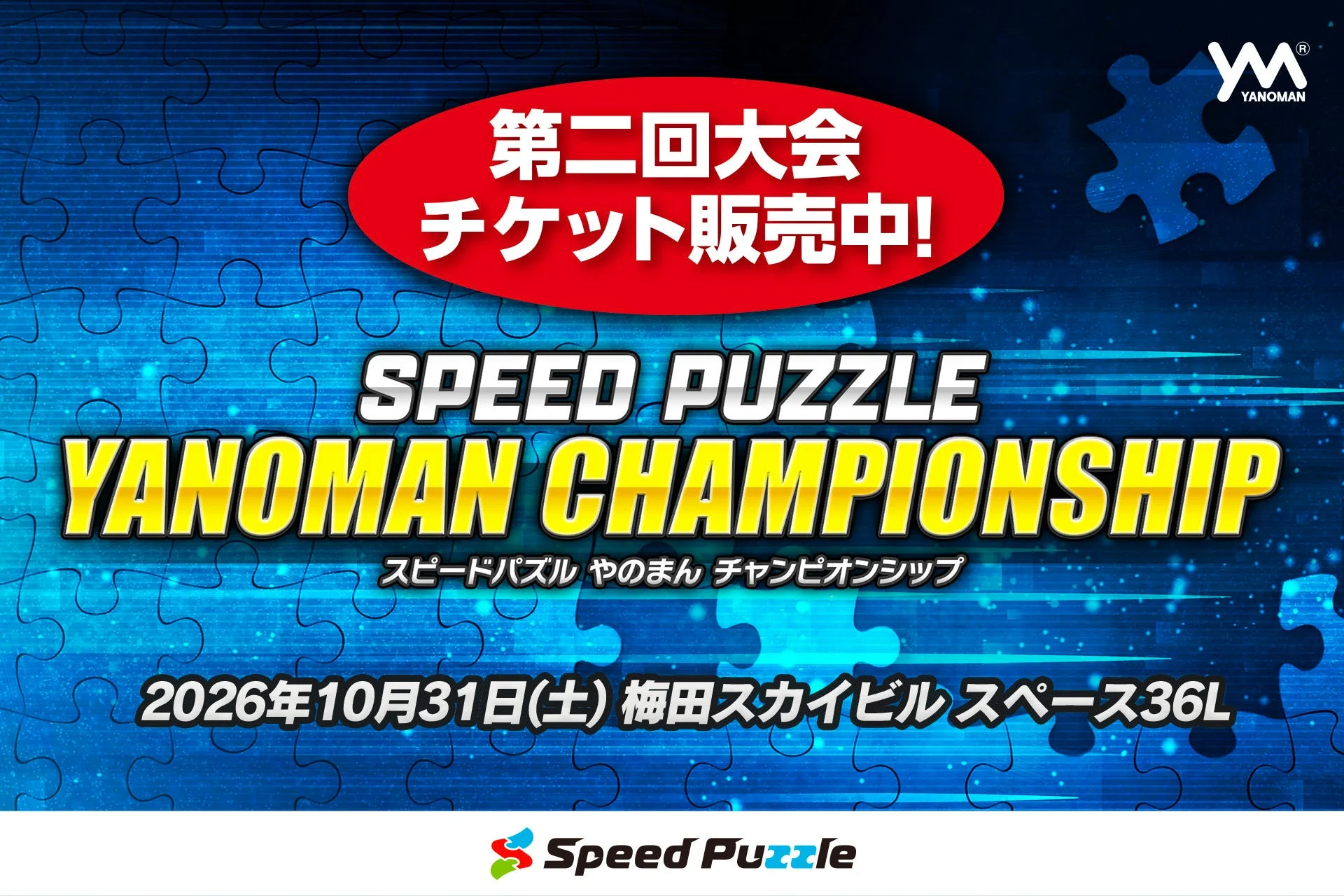 第二回スピードパズルやのまんチャンピオンシップ