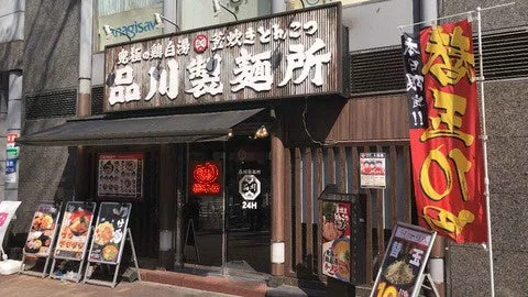 品川製麺所 新宿2丁目店