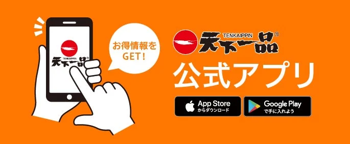 天下一品 公式アプリ