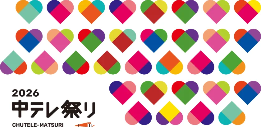 中テレ祭り2026ロゴ